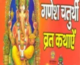 Ganesh Chaturthi Vrat Katha