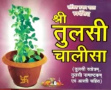 tulsi chalisa