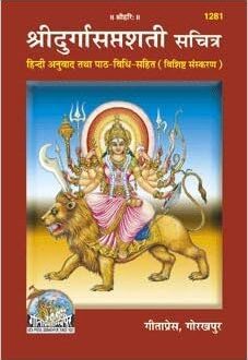 shree durga saptashati