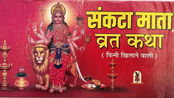 Sankta Mata Vrat Katha