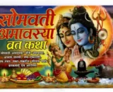 Amavasya Vrat Katha