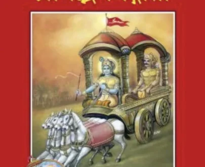 Shrimad Bhagavad Gita