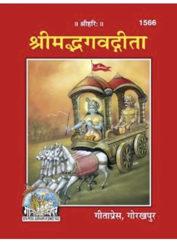 Shrimad Bhagavad Gita